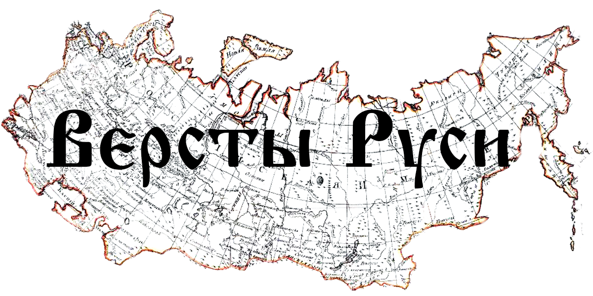 Вёрсты Руси